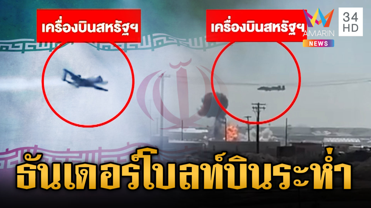 เครื่องบินรบ A-10 ธันเดอร์โบลท์ของสหรัฐ โจมตีอิหร่านเจ็บอื้อ