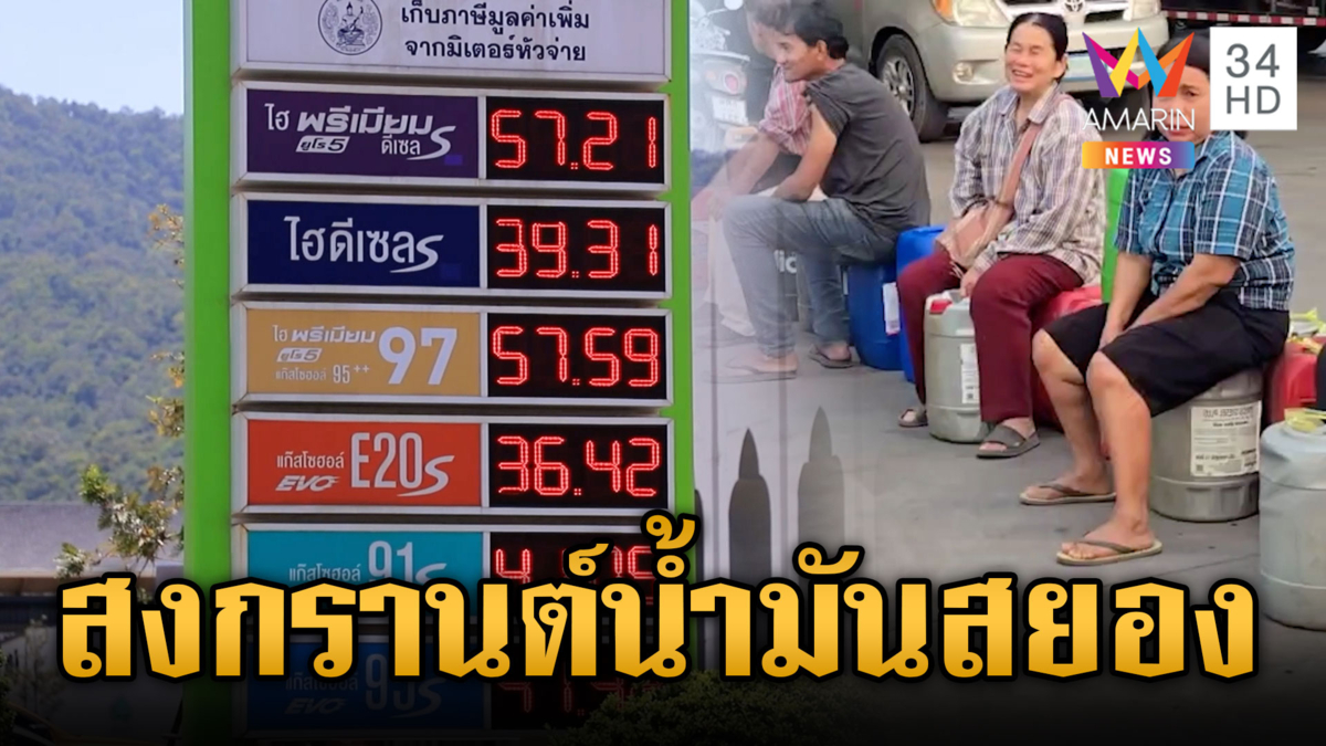ชาวบ้านกังวลใจ น้ำมันทะลุ 70 บาทต่อลิตรช่วงเทศกาลสงกรานต์