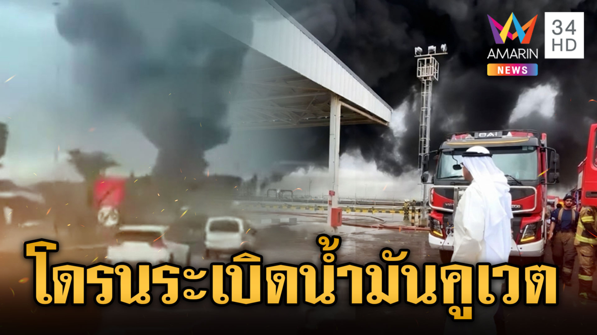 อิหร่านสู้ยิบตาส่งโดรนพลีชีพโจมตีคลังน้ำมันสนามบินคูเวต 