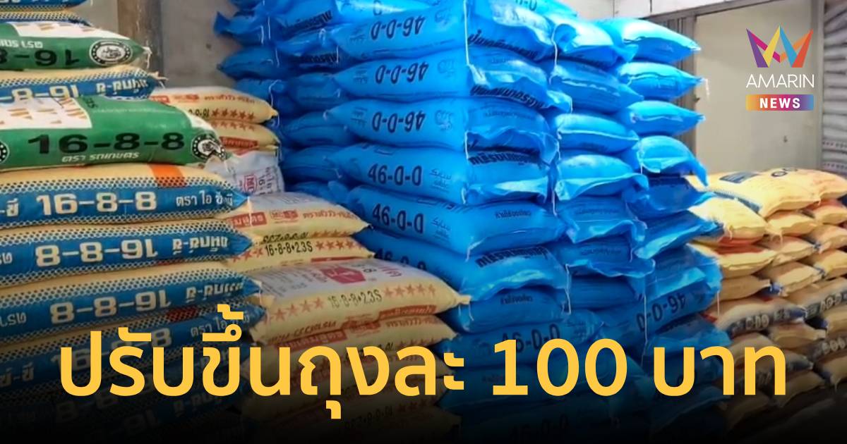 ร้านจำหน่ายปุ๋ยโคราช ปรับราคาขึ้นถุงละ 100 บาท หลังน้ำมัน-ค่าขนส่งสูง