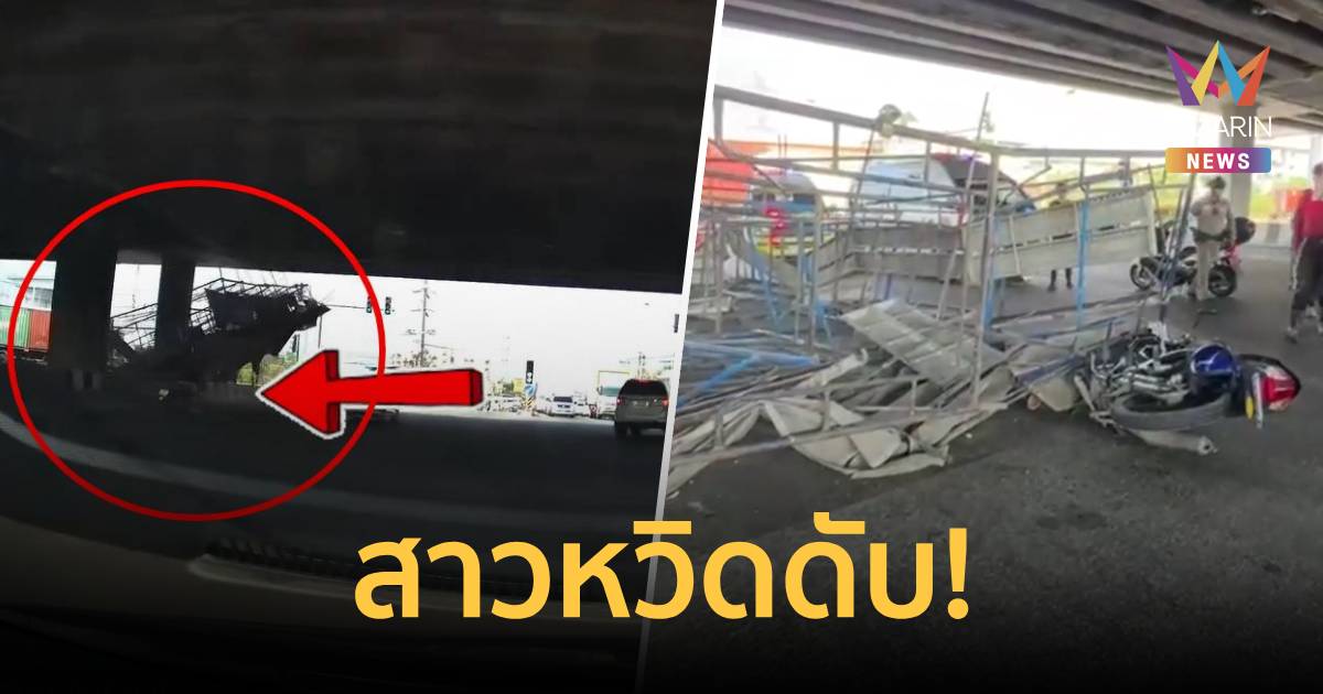 สาวหวิดดับ! นั่งร้านถล่มทับรถจักรยานยนต์ สาววัย 22 ปี รอดหวุดหวิด