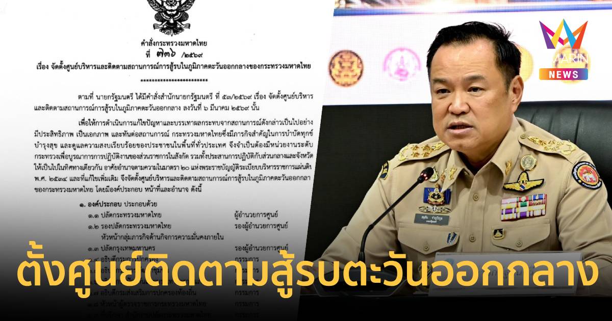 มท.ขยับ!นายกฯเซ็นตั้งศูนย์ติดตามสู้รบตะวันออกกลางบูรณาการงานส่วนกลาง