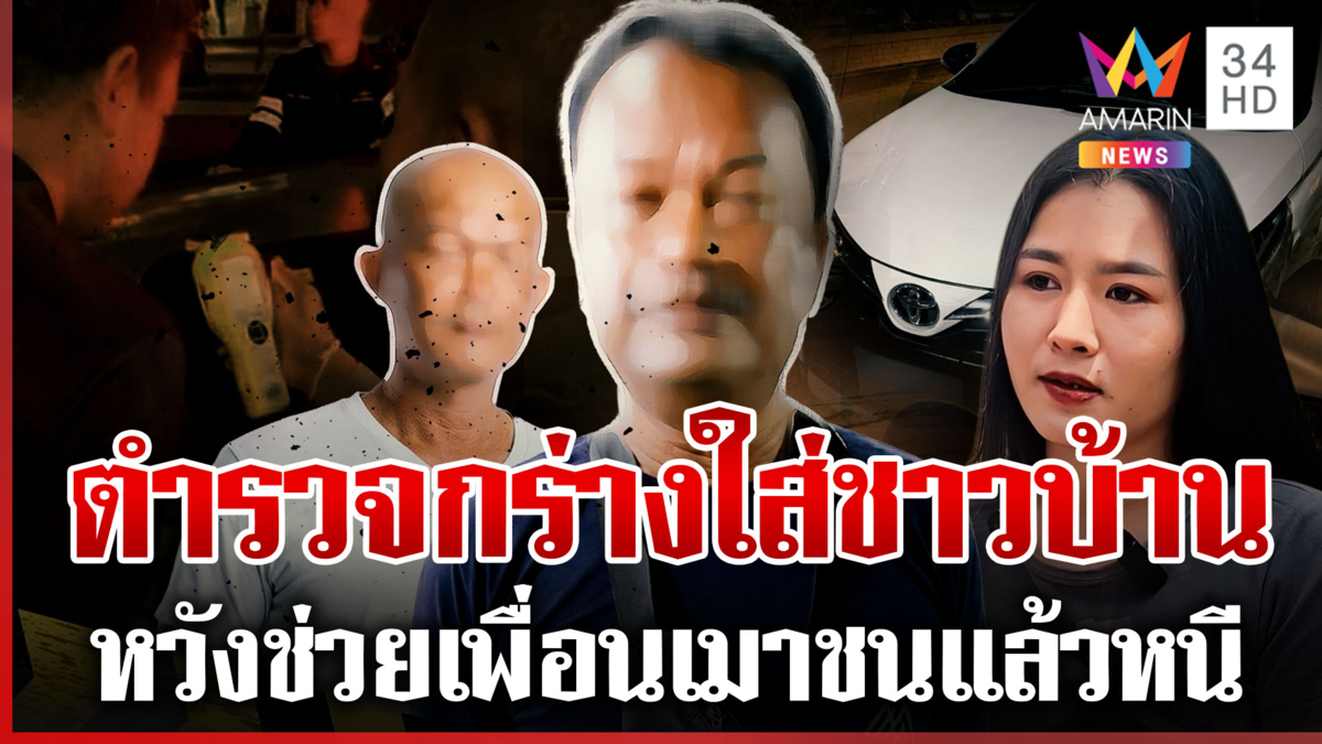 ตำรวจโชว์กร่างช่วยเพื่อนเมาขับชนแล้วหนี ผู้การฯ สั่งตั้ง คกก.สอบทันที