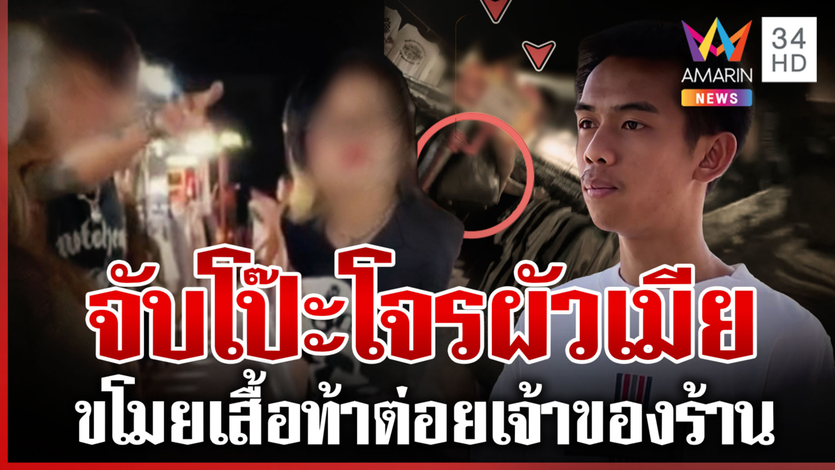 โจรผัวเมียขโมยเสื้อ ถูกจับได้ออกลูกนักเลงท้าต่อยเจ้าของร้าน