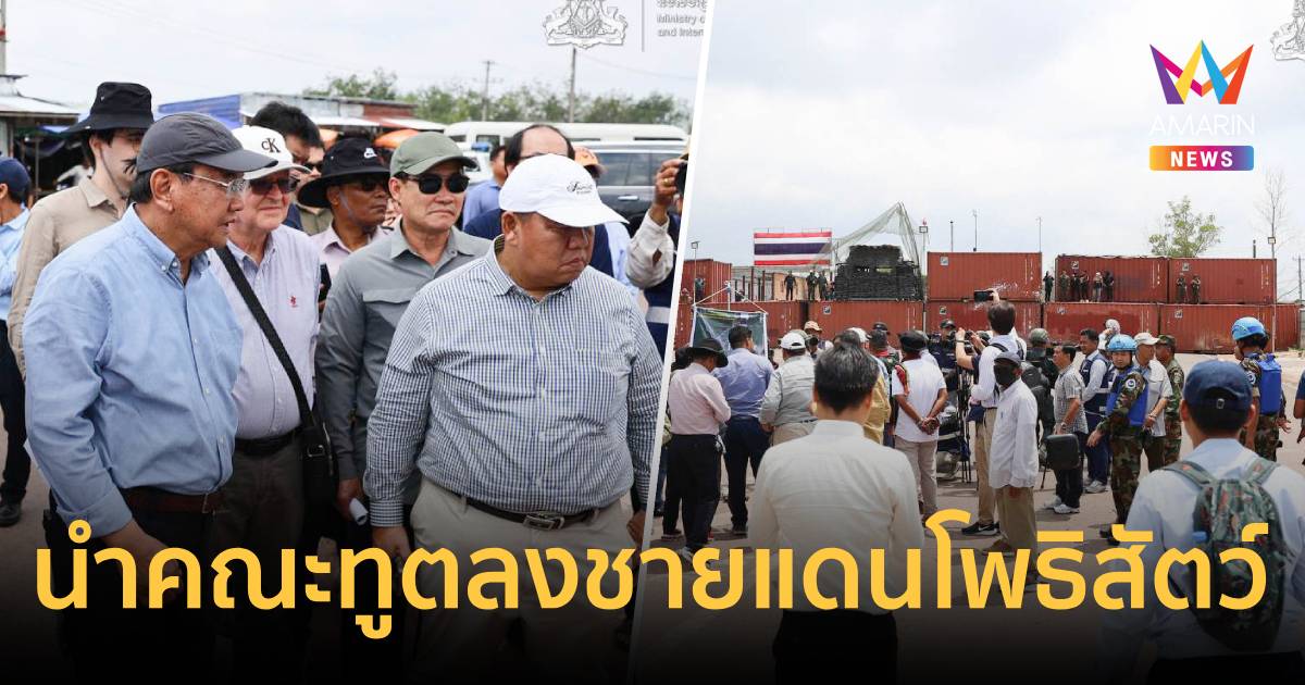กัมพูชานำคณะทูต-UNลงพื้นที่ชายแดนโพธิสัตว์ อ้างไทยยึดครองผิดกฎหมาย
