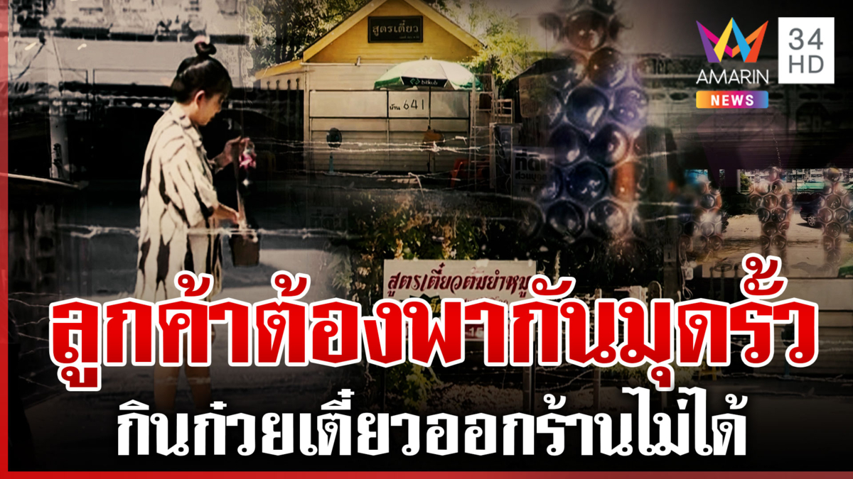 เปิดศึกเดือด! ร้านก๋วยเตี๋ยว-เจ้าของพื้นที่ ถูกปิดทางเข้าออก