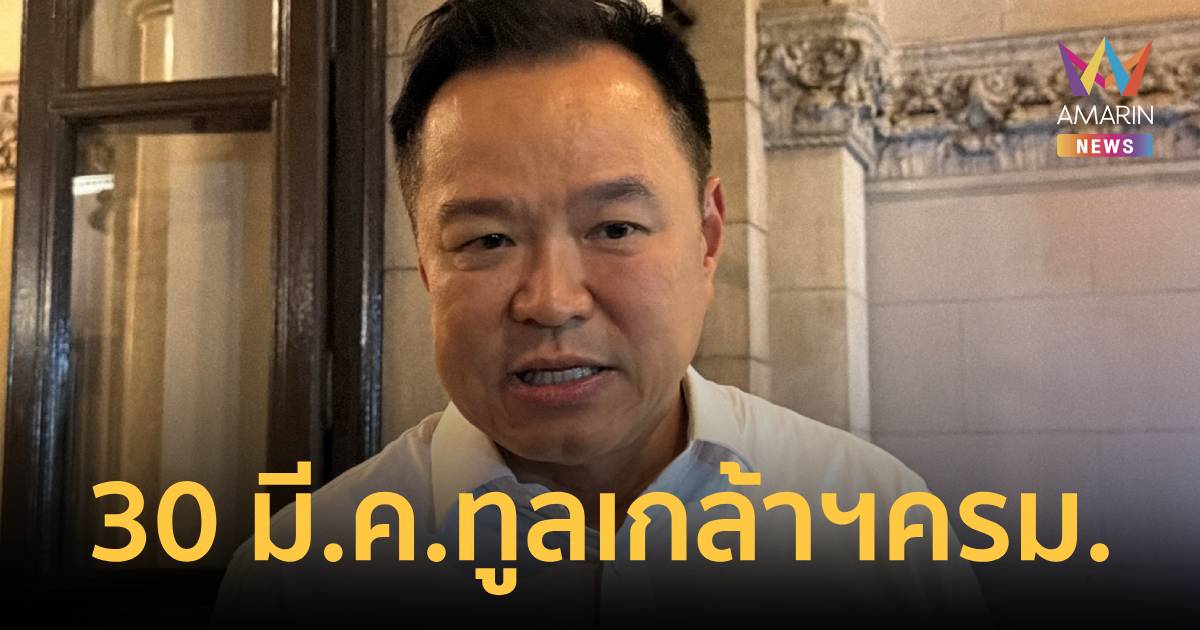 นายกฯ เผยโผ ‘ครม. อนุทิน 2’ นิ่งแล้ว! ขึ้นทูลเกล้าฯ 30 มี.ค.นี้