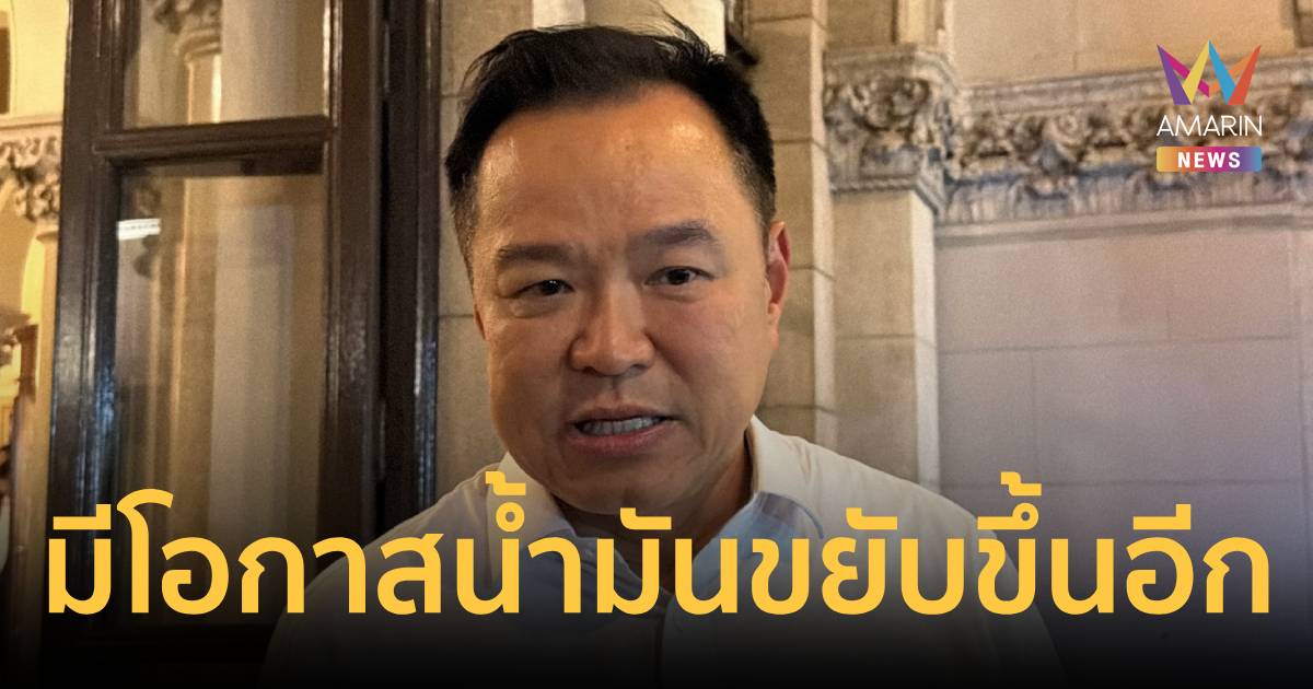 นายกฯ เผย มีโอกาสราคาน้ำมันขยับขึ้นอีก แต่ขอมั่นใจไม่ขาดแคลน