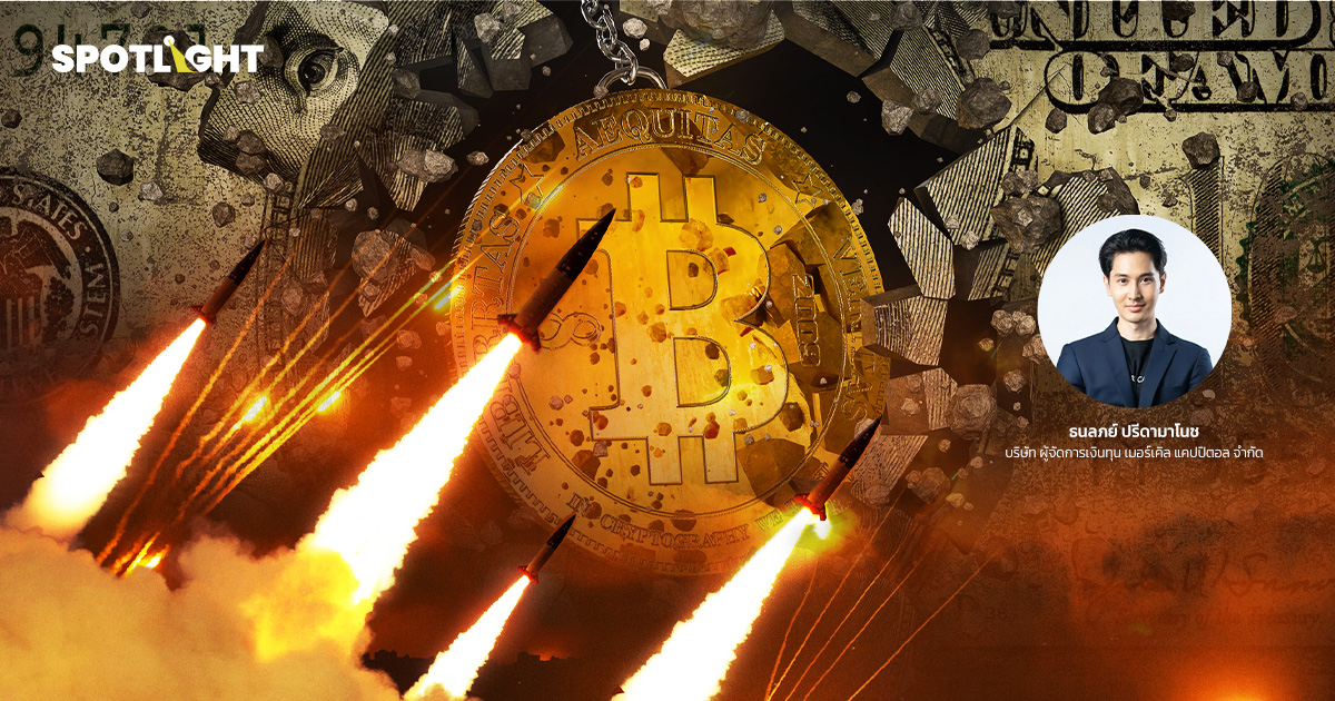 Bitcoin ยืนแกร่งกลางสงคราม  ขาขึ้นรอบใหม่หรือกับดักล้างพอร์ต?
