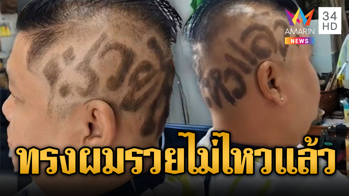 รวยไม่ไหวแล้ว หนุ่มเอฟซีนายกให้ช่างแกะทรงผม