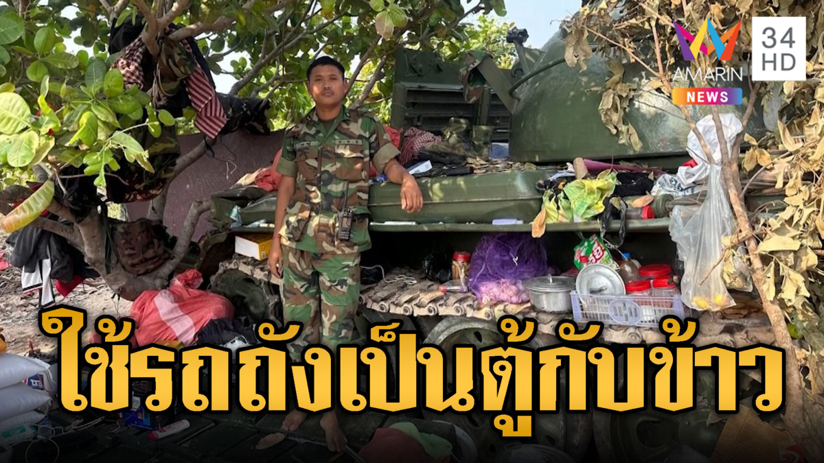 วางอุปกรณ์ครัวรุงรัง รถถังเขมรใกล้ซำแต