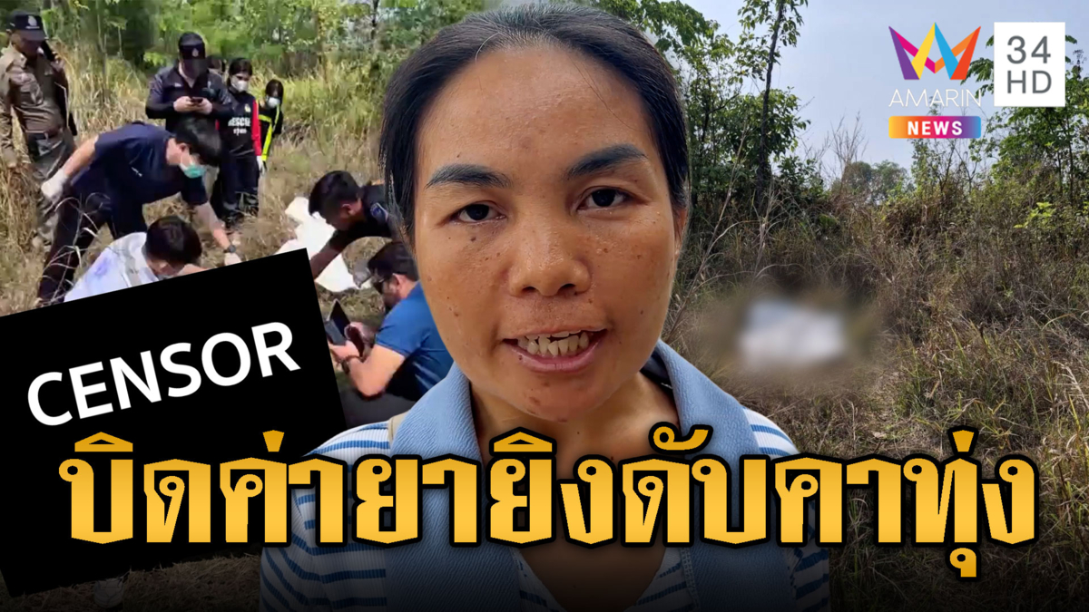 ยิงหนุ่มดับกลางทุ่ง คาดปมหักเงินค่ายาเสพติด