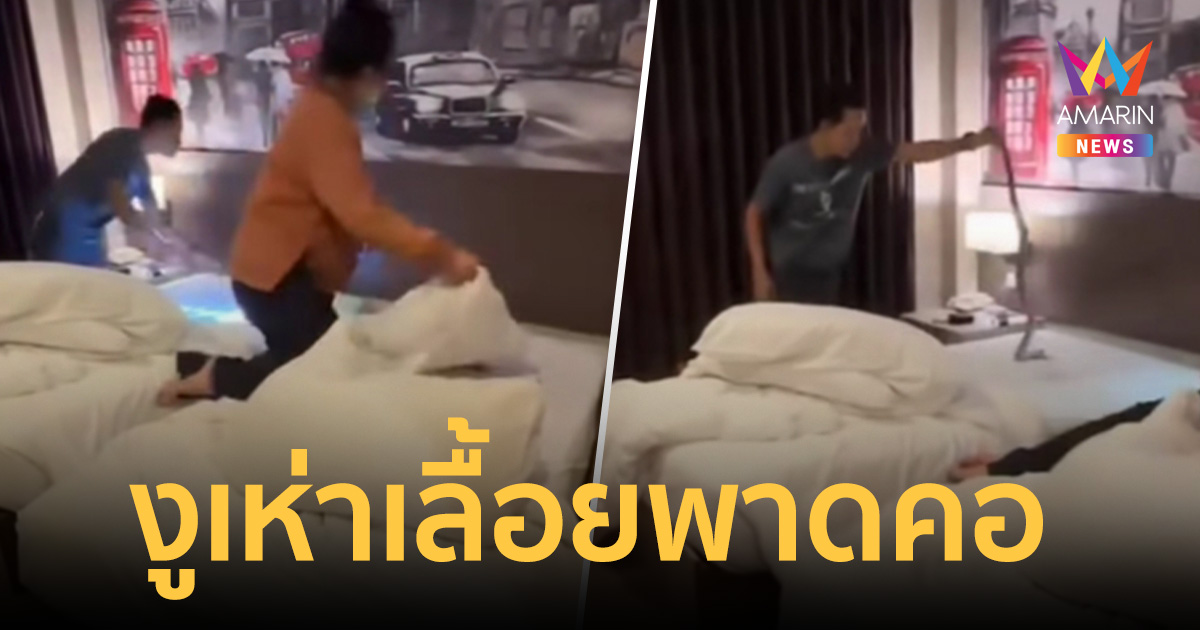 คู่รักเช็กอินโรงแรมหรู เจอเซอร์ไพรส์ 