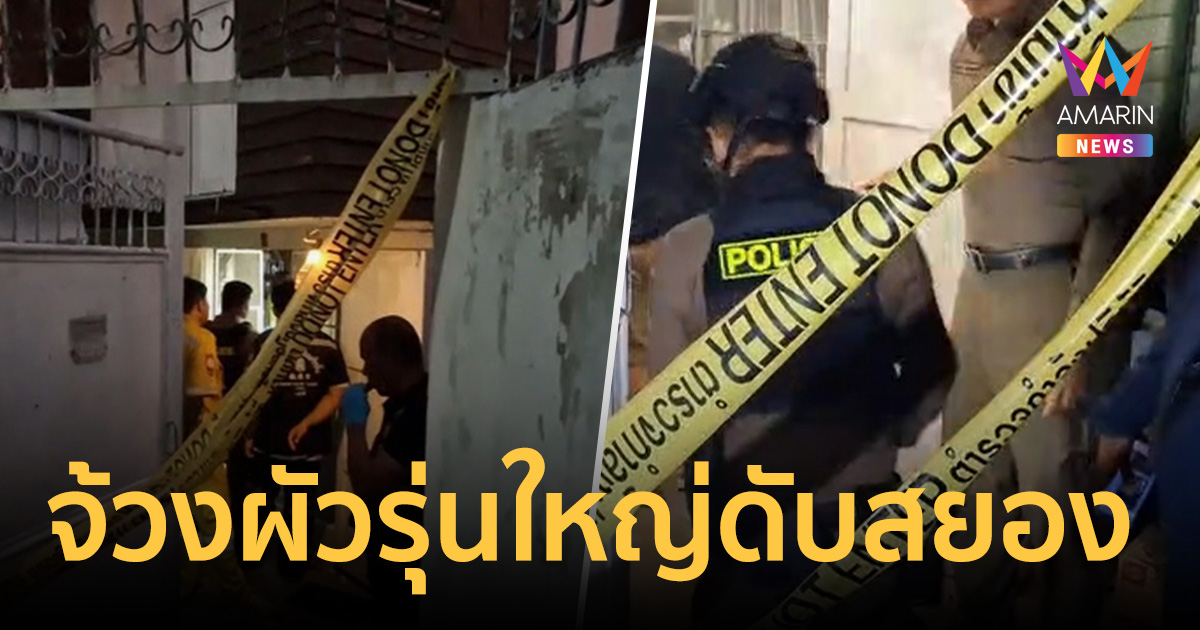 เมียเมา โมโหเข้าบ้านไม่ได้ ปีนรั้วพังประตู บุกจ้วงผัวรุ่นใหญ่ดับสยอง