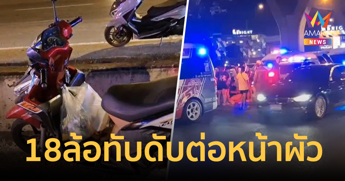 พระราม2 เลือดนอง! ผัวช็อก 18ล้อทับเมียดับสลด ลั่นเอาผิดถึงที่สุด