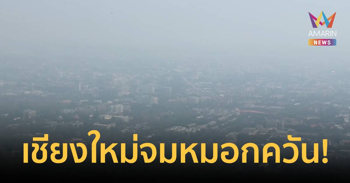 วิกฤตหนัก! ไฟป่ายังรุนแรง เชียงใหม่จมหมอกควัน ขาวโพลนทั้งเมือง