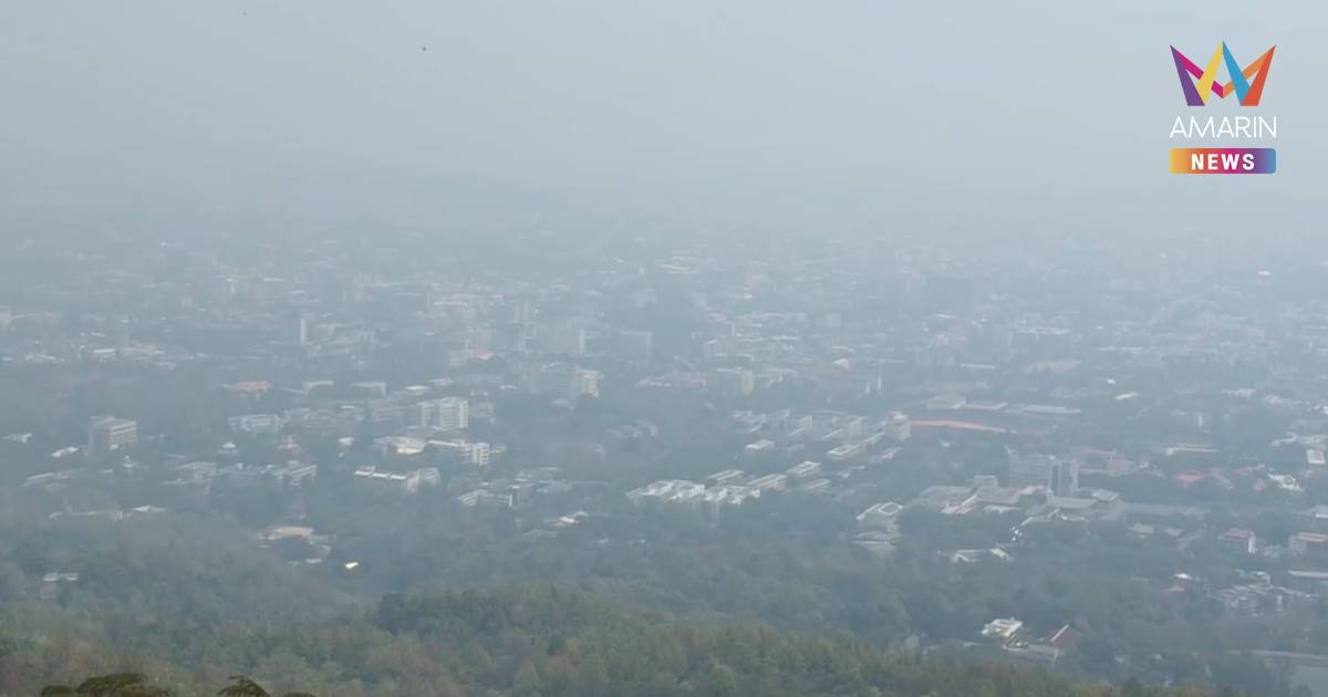 วิกฤตหนัก! ไฟป่ายังรุนแรง เชียงใหม่จมหมอกควัน ขาวโพลนทั้งเมือง