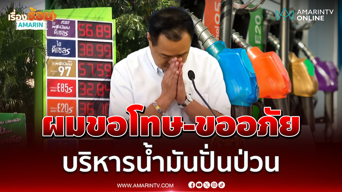นายกฯขอโทษ-ขออภัยคนไทย บริหารน้ำมันปั่นป่วน