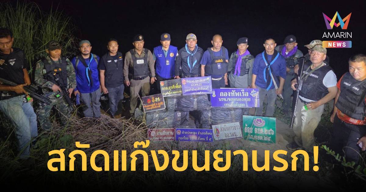 นบ.ยส.24 สนธิกำลัง ซุ่มสกัดแก๊งขนยานรกข้ามโขง ยึดยาบ้า 2 ล้านเม็ด