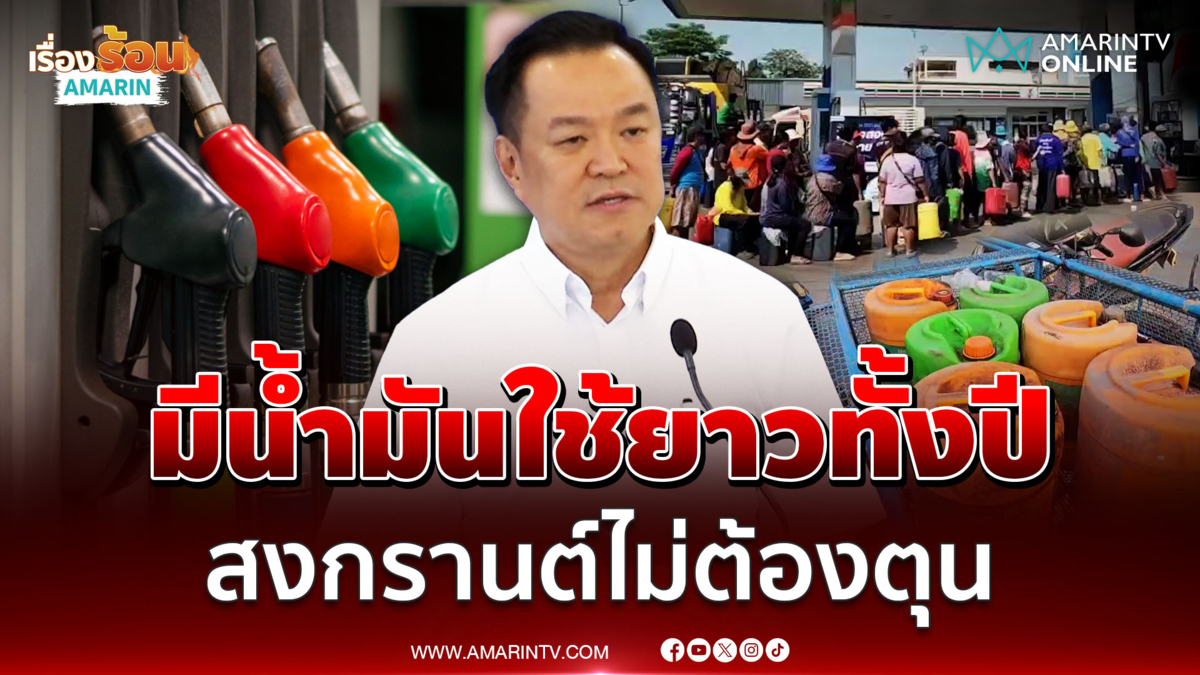 นายกฯยันน้ำมันมีใช้ทั้งปี สงกรานต์หายห่วง ไม่ต้องตุน 