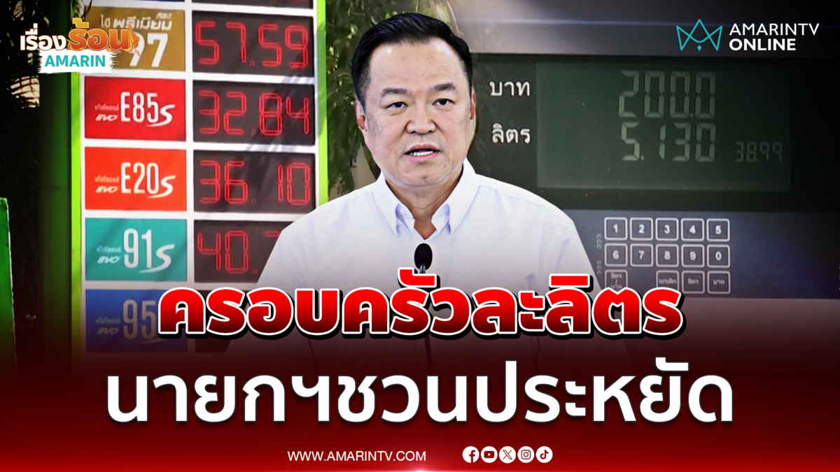 นายกฯชวนประหยัดน้ำมัน ครอบครัวละลิตร/วัน