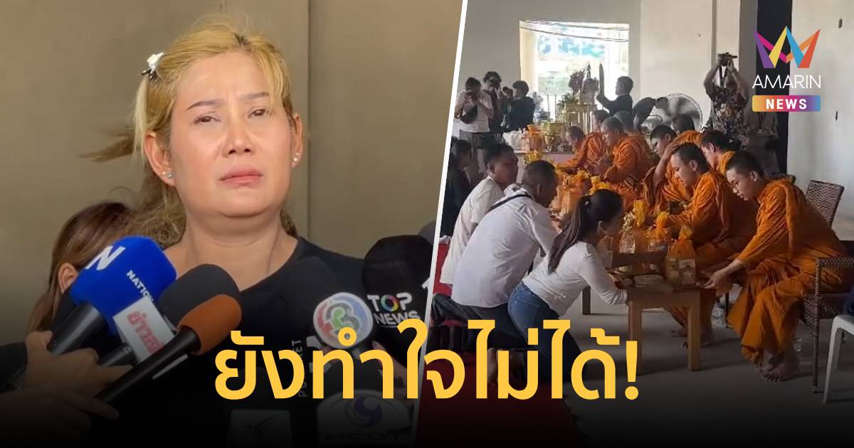 ครบ 1 ปี ตึกสตง.ถล่ม! ญาติร่ำไห้ร่วมทำบุญ ไว้อาลัยแด่ 93 ชีวิต