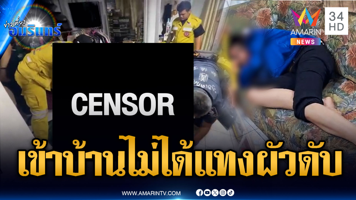 เมียเมาเข้าบ้านไม่ได้ ปีนกำแพงแทงผัวดับ 10 แผล