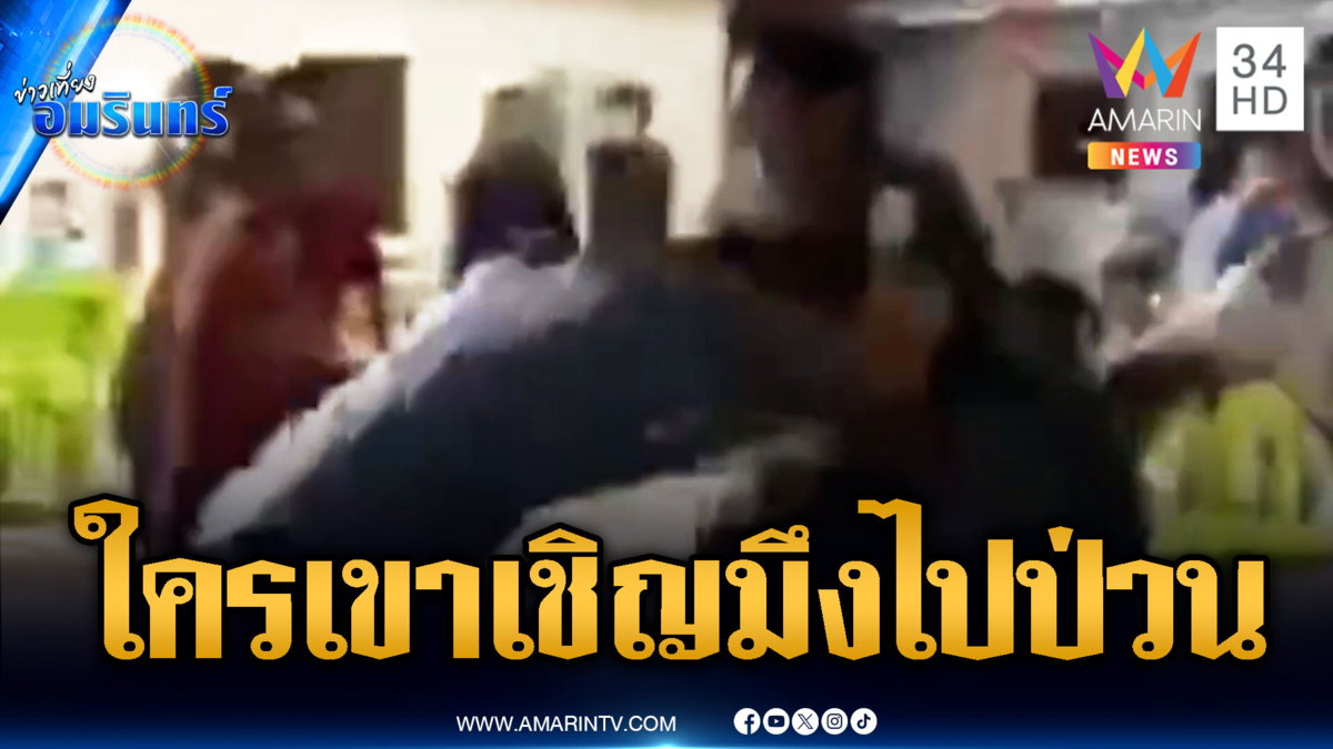 แขกไม่รับเชิญ เปิดศึกกลางงานเลี้ยง จนต้องยุติ