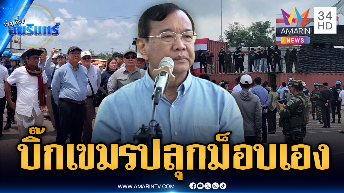 รองนายกฯเขมรดิ้น ประสานทูตลงพื้นที่ทมอดา