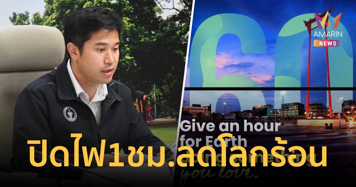 คืนนี้มีนัด! กทม. ชวนคนกรุง แสดงพลัง 