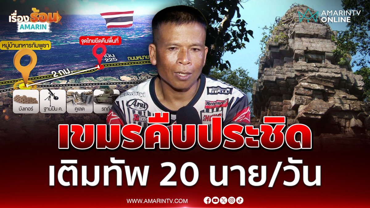 ชาวบ้านใกล้ปราสาทตาควาย แฉเขมรคือประชิด เติมทัพวันละ 6-20 นาย