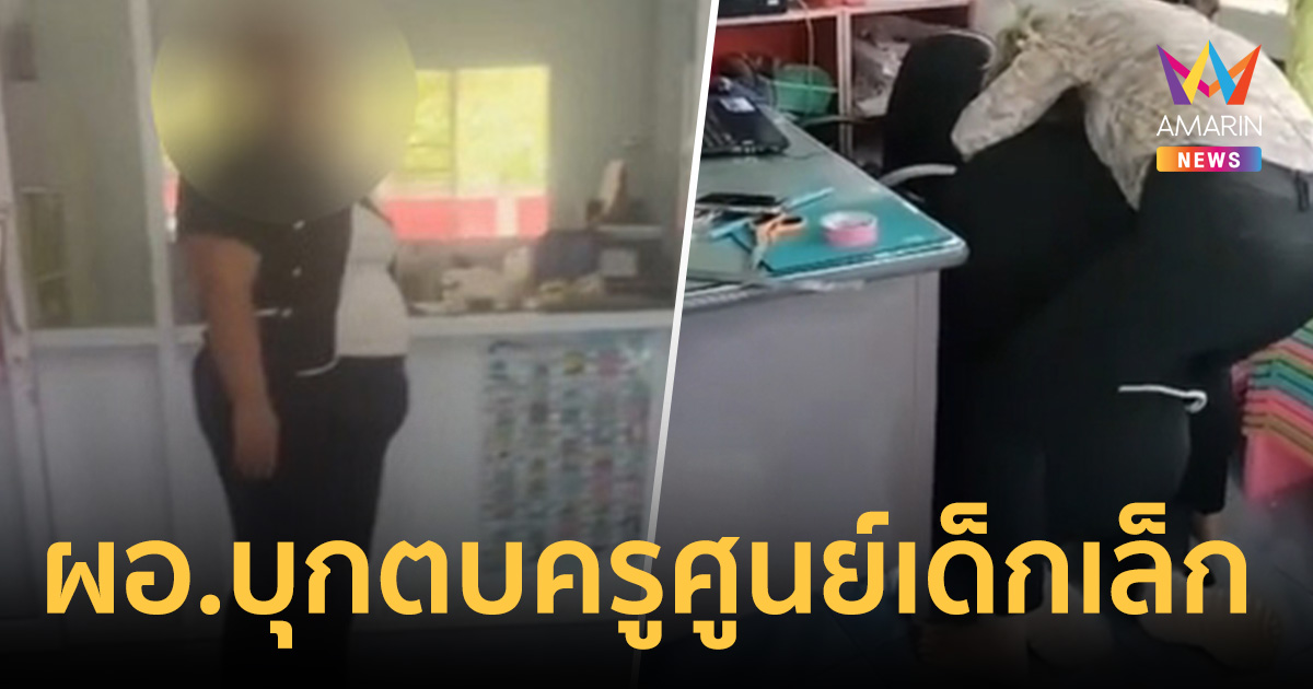 ผอ.กองการศึกษาฉุน เลื่อนกีฬาสี บุกกระชากหัวตบครูกลางศูนย์เด็กเล็ก