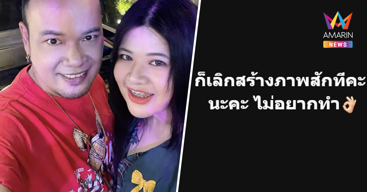 เมีย "เหน่ง เหม่งจ๋าย" ลั่นอย่าให้พูด เลิกสร้างภาพ? ส่องคอมเมนต์เดืิอด