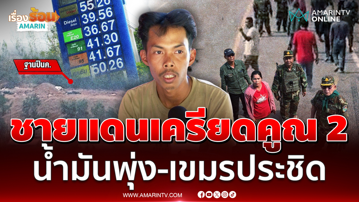 จะขูดรีดปชช.ไปถึงไหน? ชายแดนเครียดคูณ 2 น้ำมันพุ่ง-หวั่นเขมรเปิดปะทะ