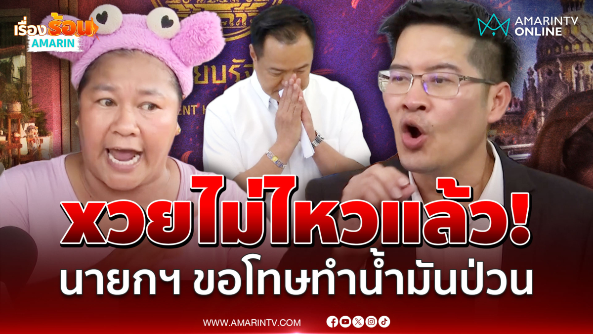 นายกฯ ขอโทษน้ำมันป่วน "เจ๊เอ๋-พี่เต้" เดือด! รวยไม่ไหวแล้ว-จี้ลาออก