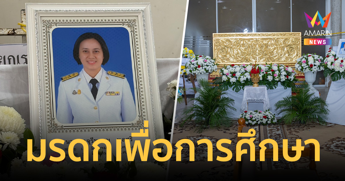 เปิดพินัยกรรม ครูจุรีพรรณ แม่พิมพ์สตรีภูเก็ต มอบมรดกเพื่อการศึกษา