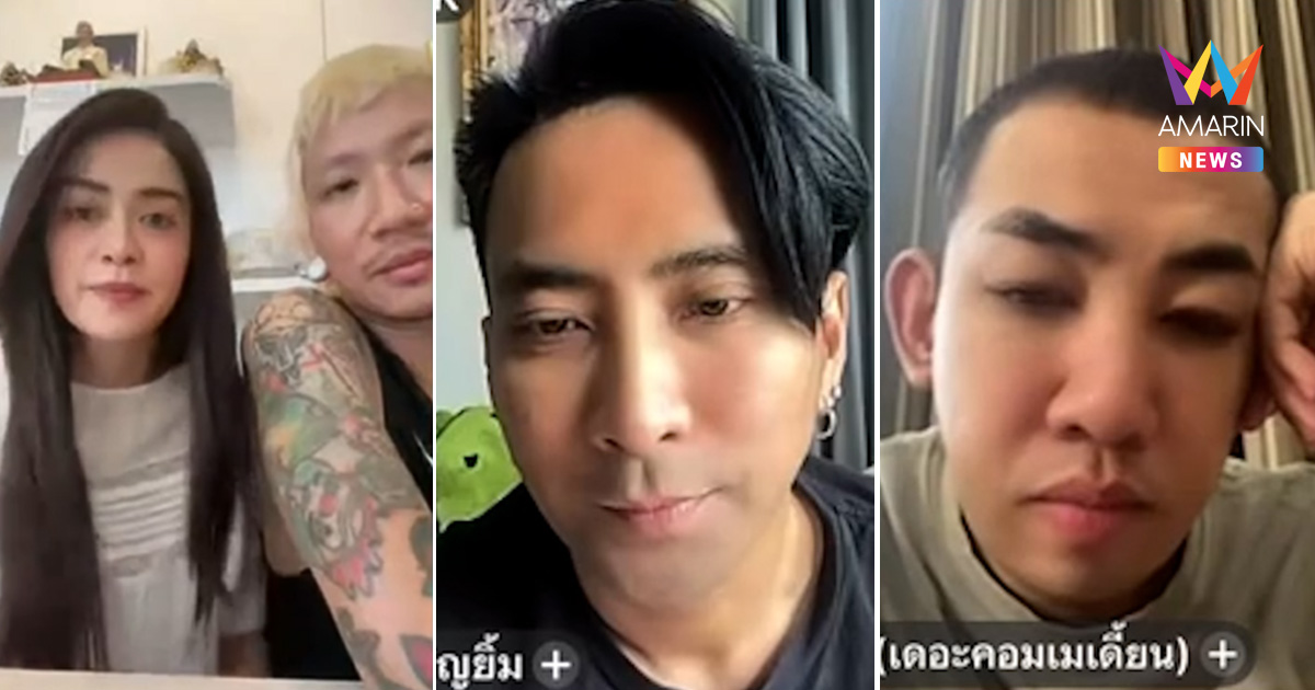 "แจ๊ส-บอล-นาย" จี้ถามด่าใคร? ปมเมียเหน่งโพสต์เดือด ก่อนลั่นประโยคเด็ด