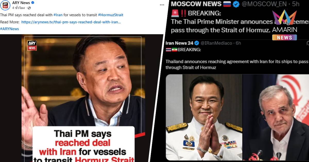 สื่อนอกตีข่าว! ไทยบรรลุข้อตกลงอิหร่าน เปิดทางเรือน้ำมันผ่านฮอร์มุซ