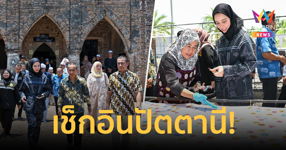 “ซาบีดา” เช็กอินปัตตานี ดัน7ไฮไลต์ Unseenเมือง3วิถี ปลุกพลังSoft Power