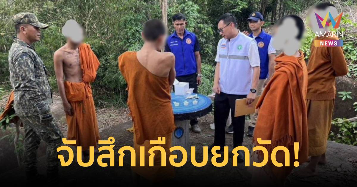เกือบยกวัด! รวบ พระสงฆ์-สามเณร ในสำนักสงฆ์นครพนม 5 รูป มั่วสุมเสพยาบ้า