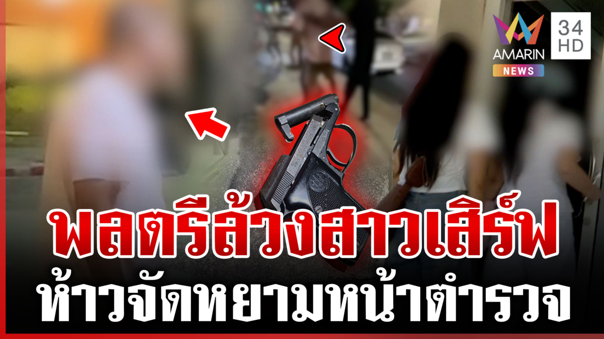 แฉพลตรีกร่างพกปืนเข้าร้านอาหาร วีรกรรมเพียบ-อินเรื่องชายแดน
