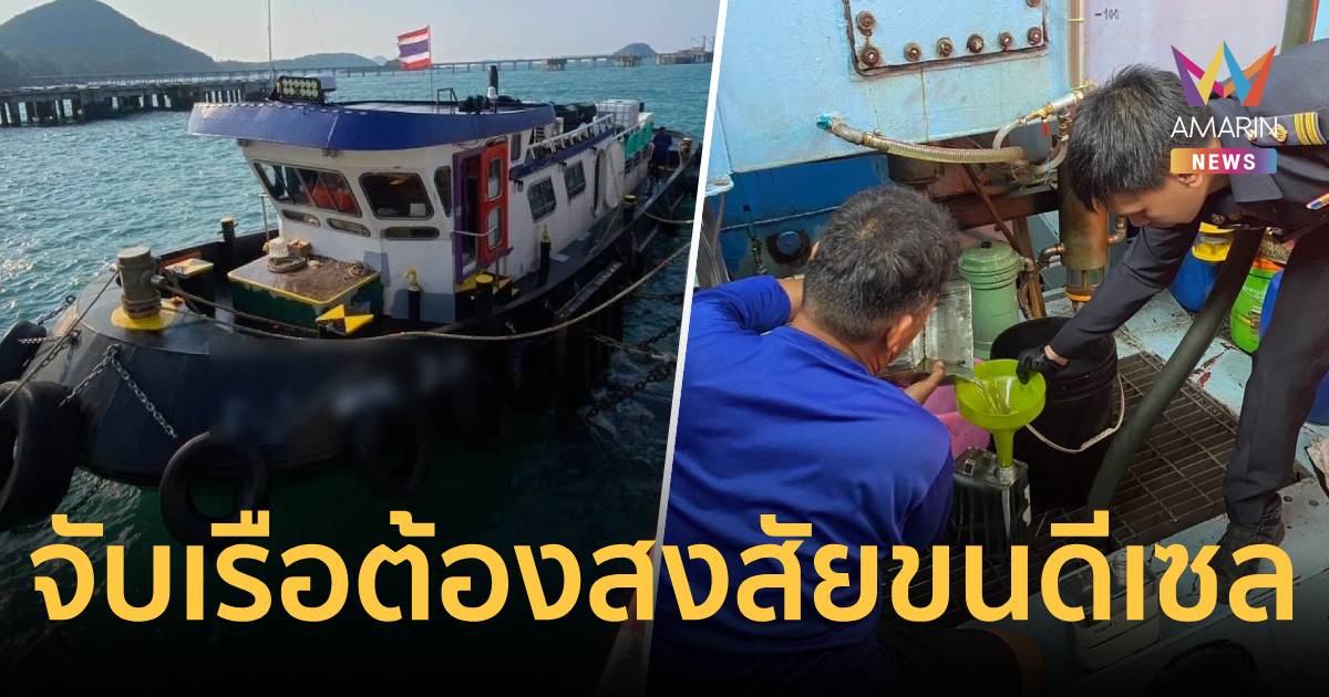 กรมสรรพสามิต-กองทัพเรือ จับกุมเรือต้องสงสัย ขนน้ำมันดีเซล 85,000 ลิตร