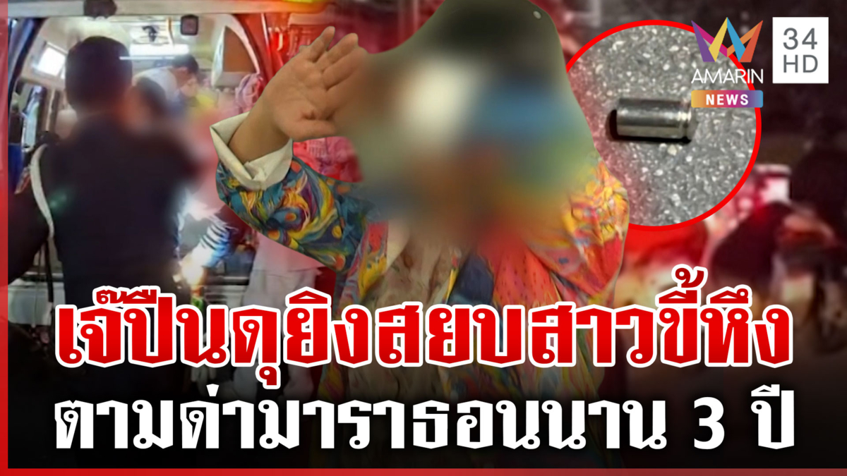 หึงเป็นเหตุ! สาวบุกวีนผัวกลางร้านอาหาร เจอเจ๊เจ้าของร้านสยบด้วยกระสุน