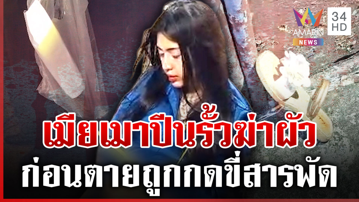 เมียเมาปีนรั้วฆ่าผัว เพื่อนคนตายแฉความแสบ ต้องเปย์สัปดาห์ละ 5,000