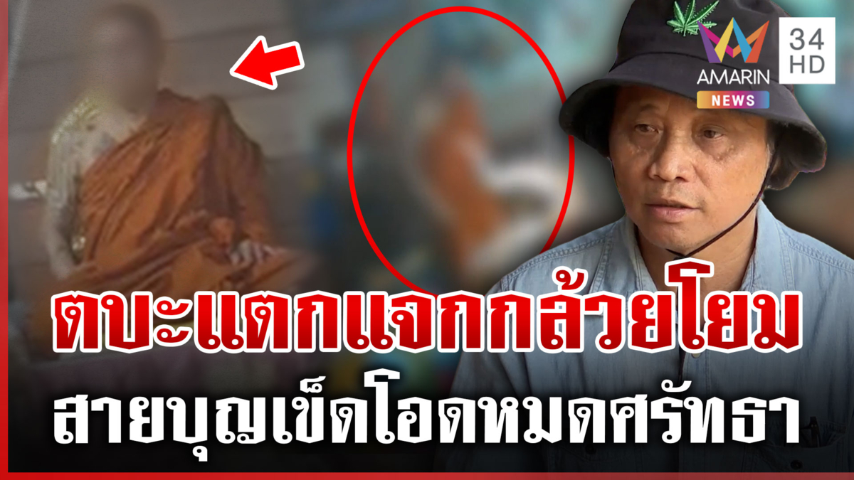 หลวงพ่อตบะแตก แจกกล้วยไล่โยมสายบุญ