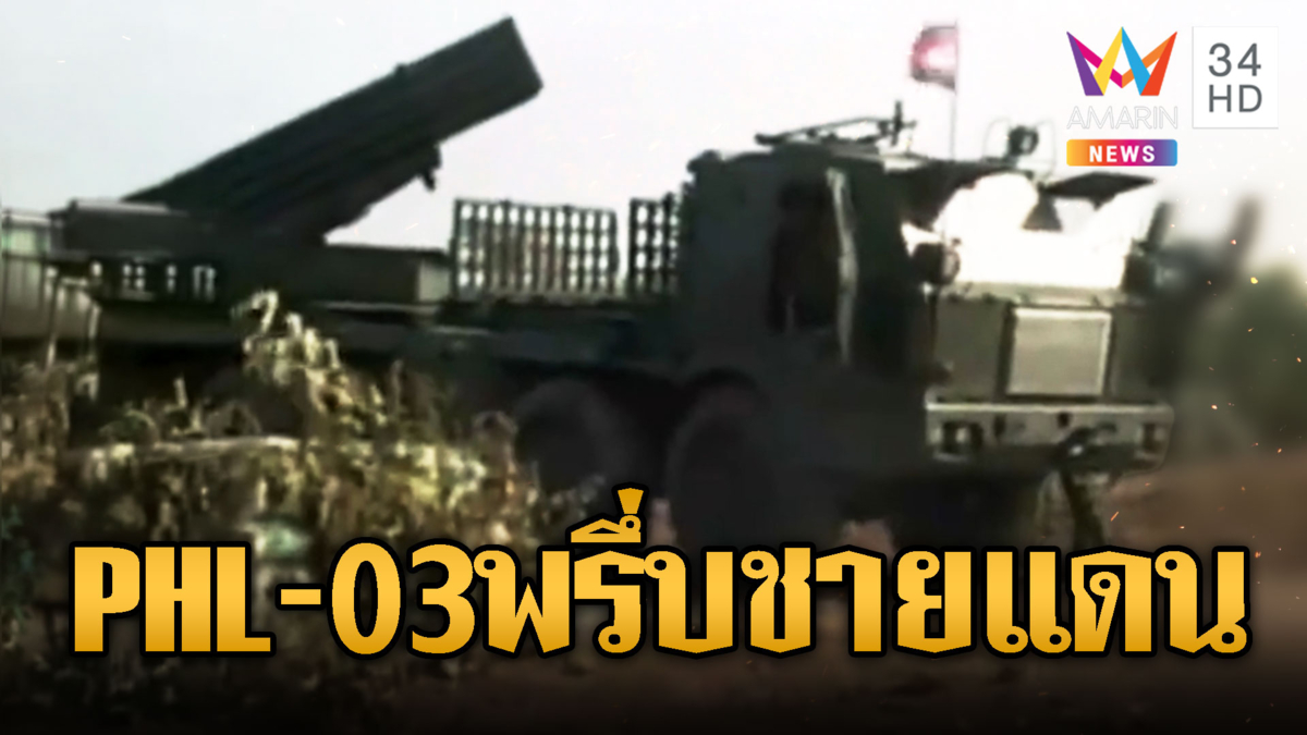 เขมรโชว์แสนยานุภาพ PHL-03 แน่นเต็มชายแดน