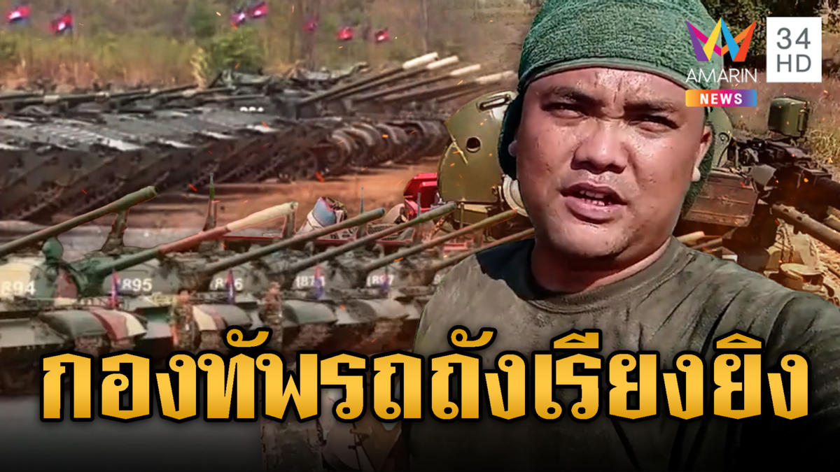 กองทัพรถถังเขมรเรียงแถวพร้อมลุย-เปิดแผนยานเกราะบุก