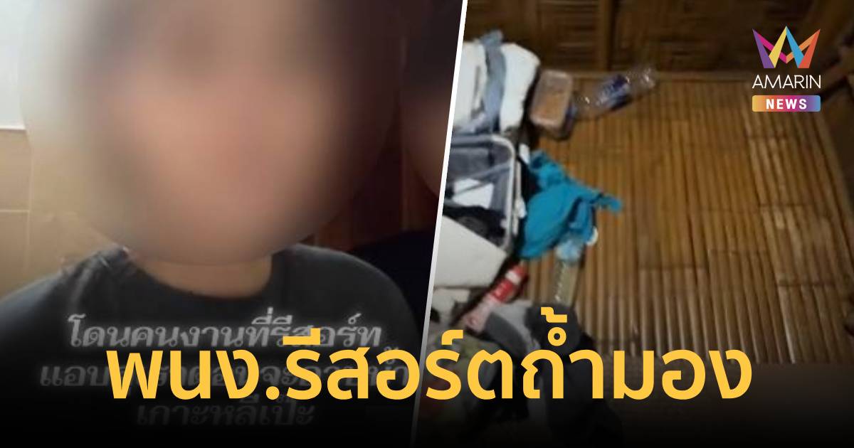 ระทึกเกาะหลีเป๊ะ! นักท่องเที่ยวสาวแฉพนักงานรีสอร์ตแอบดูขณะอาบน้ำ