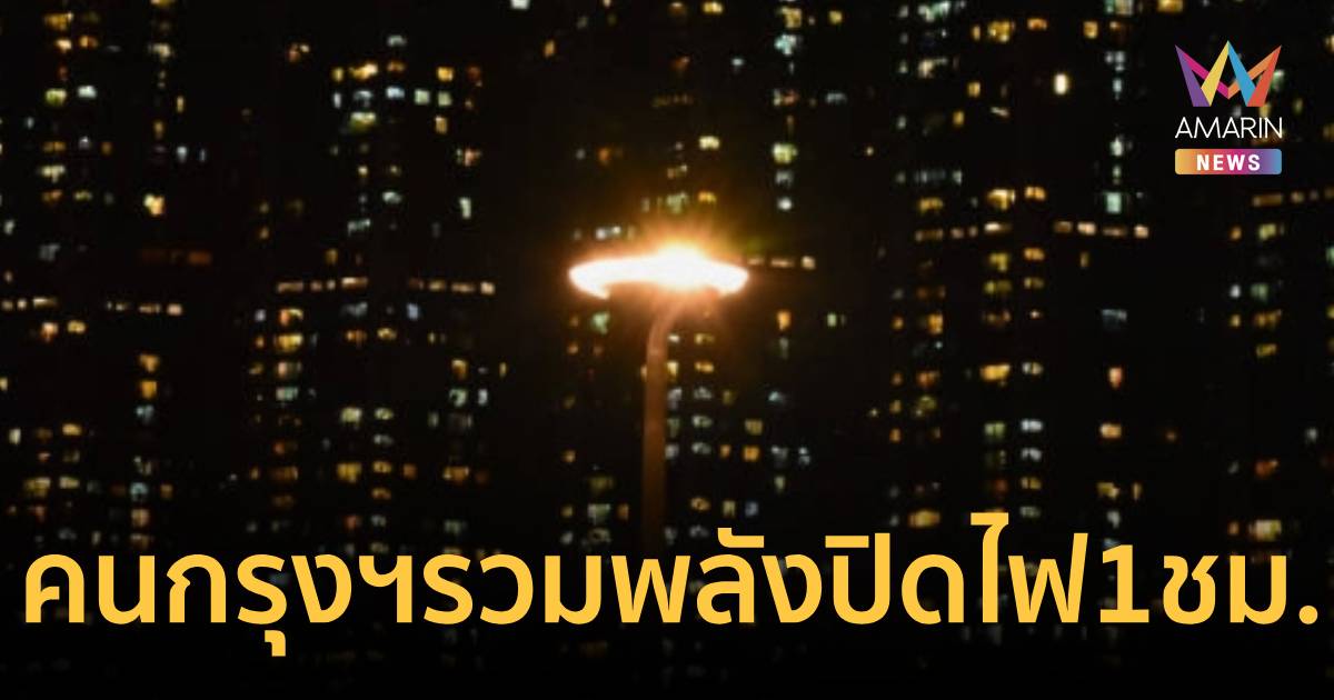 คนกรุงฯ ปิดไฟ 1 ชม.ประหยัดไปกว่า 1.4 แสนบาท