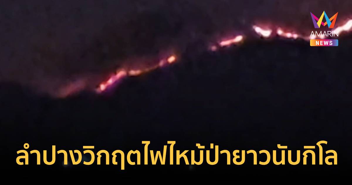 ลำปางวิกฤตไฟไหม้ป่ายาวนับกิโลบนสันเขาดอยพระบาท พบค่าฝุ่นPM2.5พุ่ง